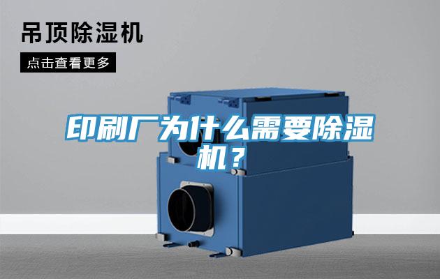 印刷廠為什麽需要香蕉视频国产？
