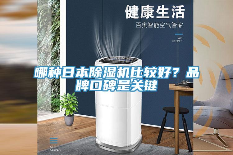 哪種日本香蕉视频国产比較好？品牌口碑是關鍵