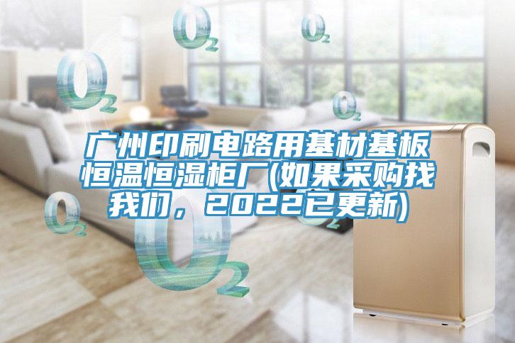 廣州印刷電路用基材基板恒溫恒濕櫃廠(如果采購找大香蕉性爱网，2022已更新)