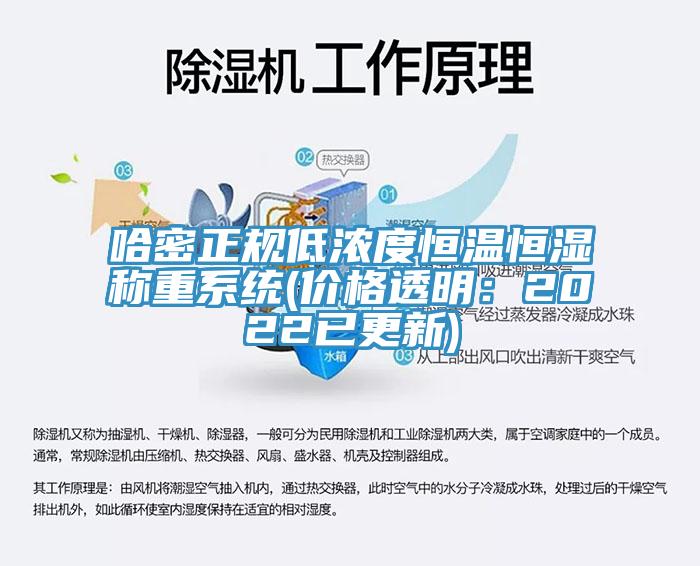 哈密正規低濃度恒溫恒濕稱重係統(價格透明：2022已更新)
