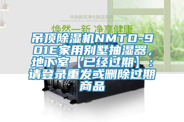 吊頂香蕉视频国产NMTD-901E家用別墅抽濕器，地下室【已經過期】：請登錄重發或刪除過期商品