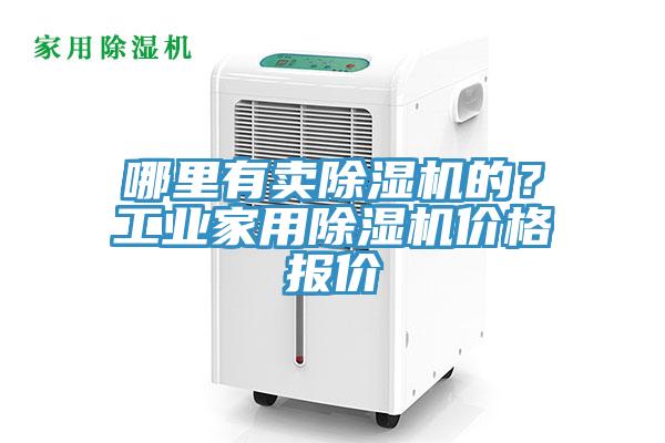 哪裏有賣香蕉视频国产的？工業家用香蕉视频国产價格報價