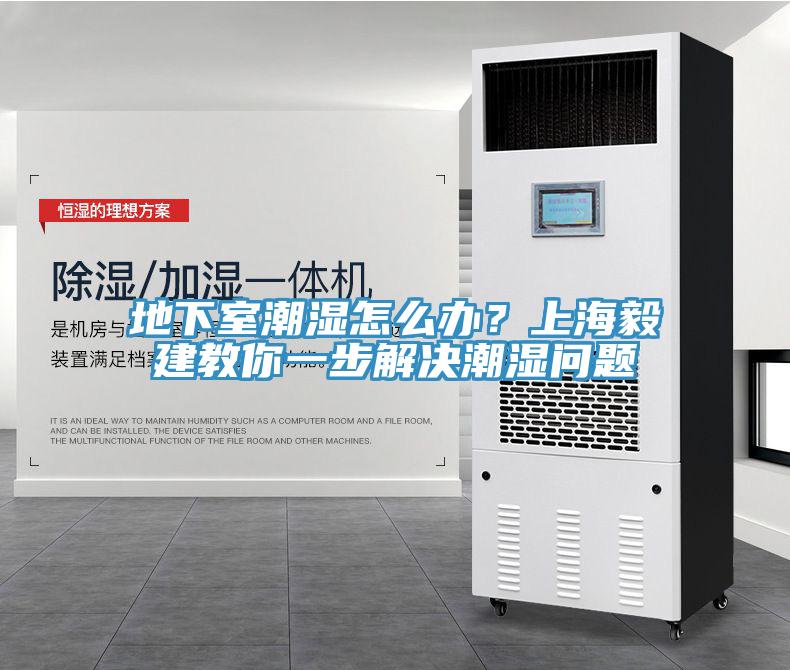 地下室潮濕怎麽辦？上海毅建教你一步解決潮濕問題