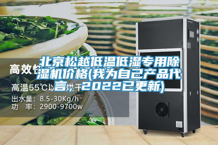 北京鬆越低溫低濕專用香蕉视频国产價格(我為自己產品代言，2022已更新)