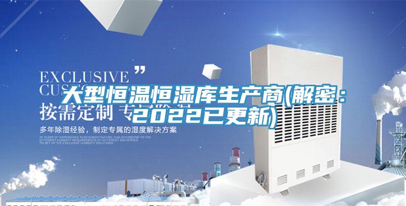 大型恒溫恒濕庫生產商(解密：2022已更新)