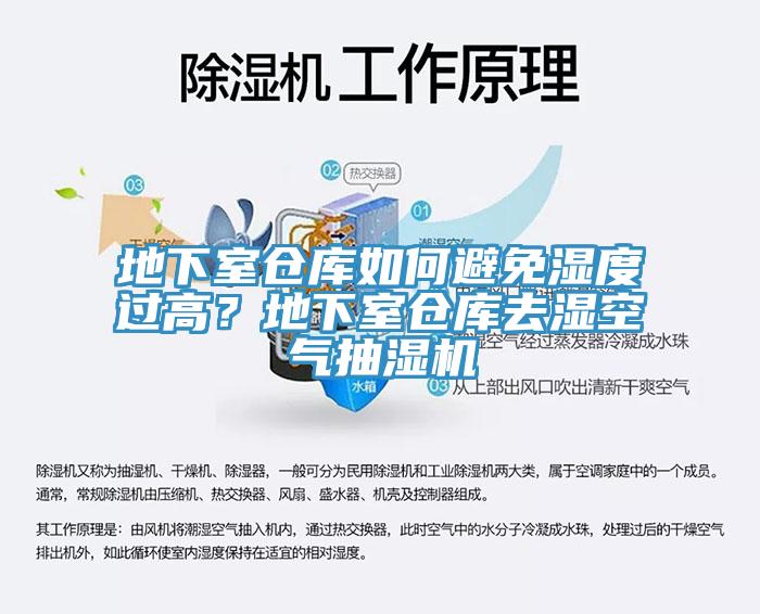 地下室倉庫如何避免濕度過高？地下室倉庫去濕空氣抽濕機