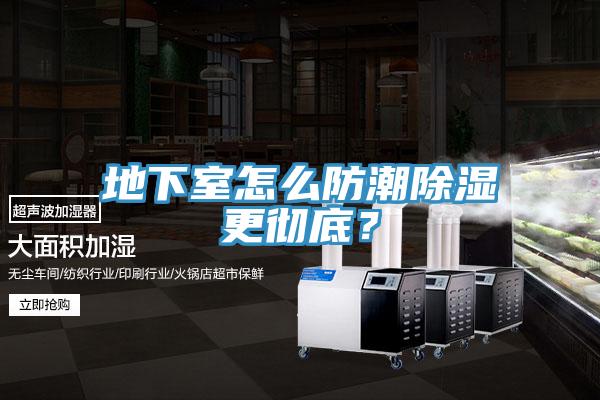 地下室怎麽防潮除濕更徹底？