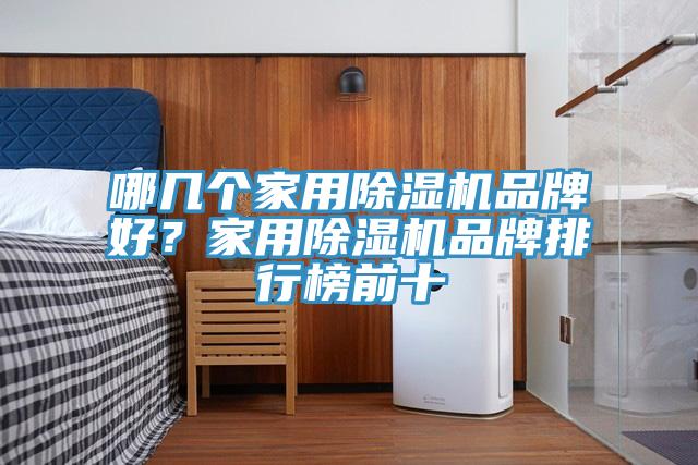 哪幾個家用香蕉视频国产品牌好？家用香蕉视频国产品牌排行榜前十