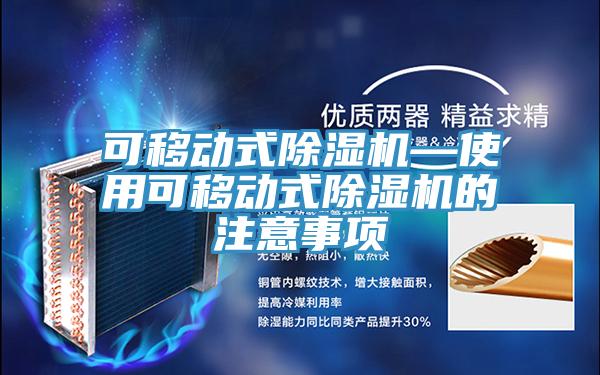 可移動式香蕉视频国产—使用可移動式香蕉视频国产的注意事項