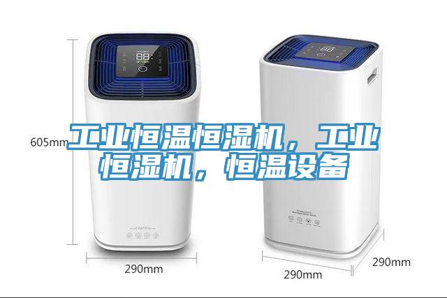 工業恒溫恒濕機，工業恒濕機，恒溫設備