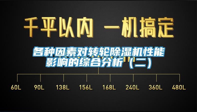 各種因素對轉輪香蕉视频国产性能影響的綜合分析（二）