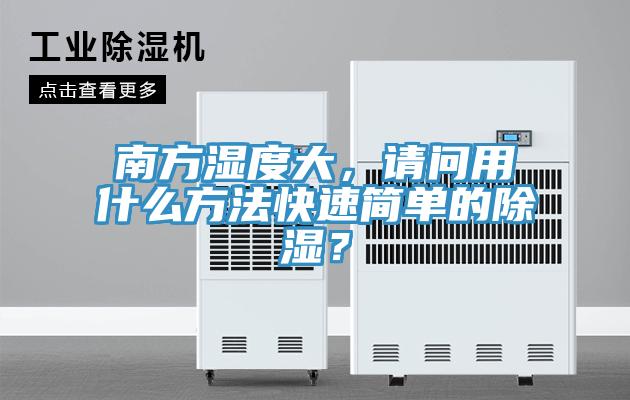 南方濕度大，請問用什麽方法快速簡單的除濕？