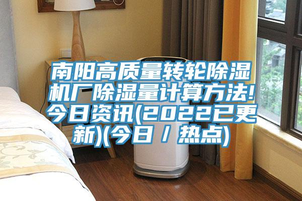 南陽高質量轉輪香蕉视频国产廠除濕量計算方法!今日資訊(2022已更新)(今日／熱點)