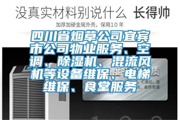 四川省煙草公司宜賓市公司物業服務、空調、香蕉视频国产、混流風機等設備維保、電梯維保、食堂服務
