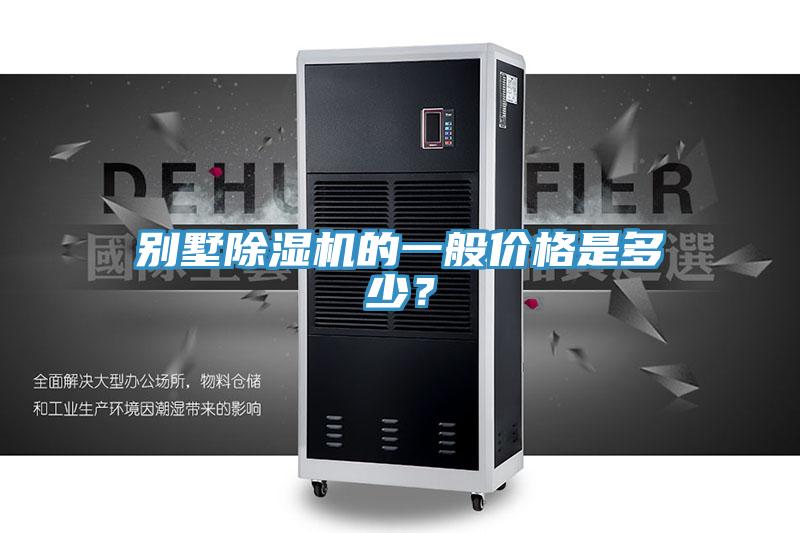 別墅香蕉视频国产的一般價格是多少？