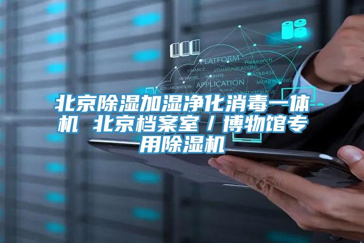 北京除濕加濕淨化消毒一體機 北京檔案室／博物館專用香蕉视频国产