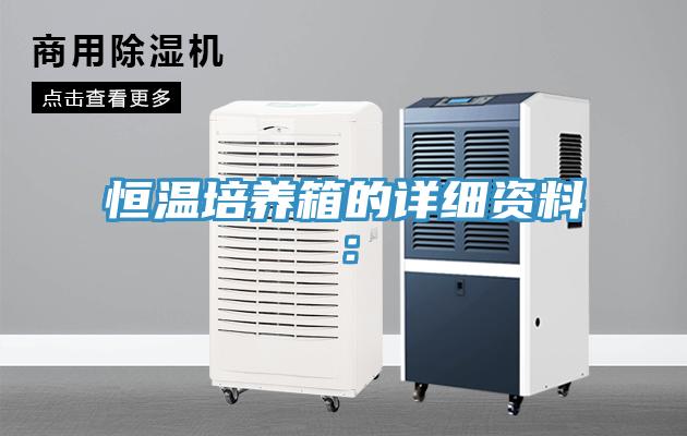 恒溫培養箱的詳細資料：