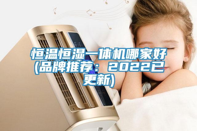 恒溫恒濕一體機哪家好(品牌推薦：2022已更新)