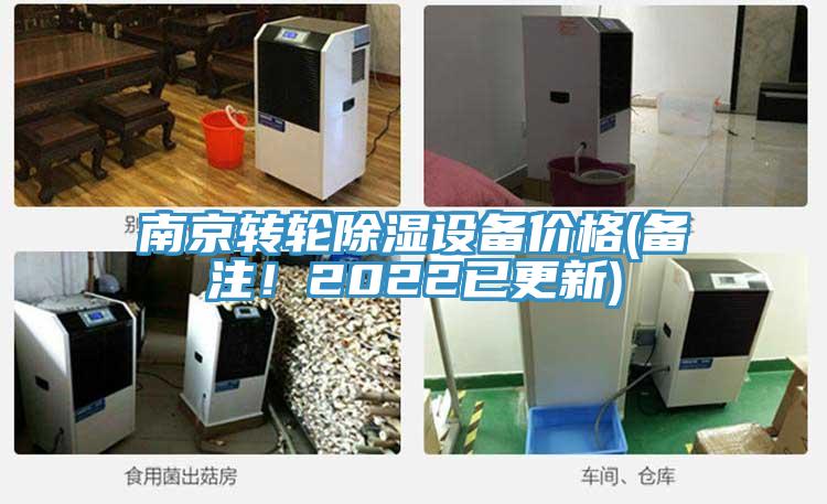 南京轉輪除濕設備價格(備注！2022已更新)