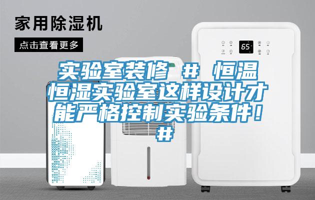 實驗室裝修 # 恒溫恒濕實驗室這樣設計才能嚴格控製實驗條件！ #