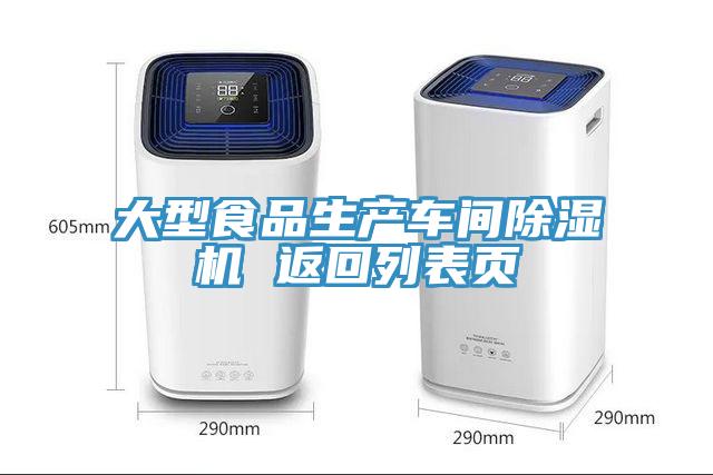 大型食品生產車間香蕉视频国产 返回列表頁