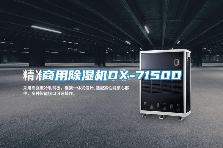 商用香蕉视频国产DX-7150D