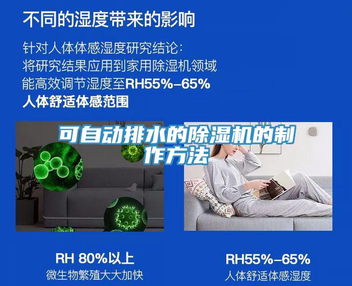 可自動排水的香蕉视频国产的製作方法