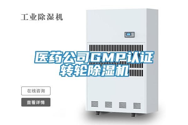 醫藥公司GMP認證轉輪香蕉视频国产