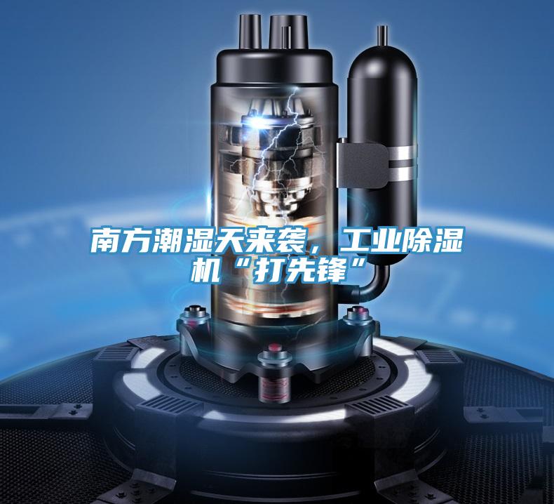 南方潮濕天來襲，工業香蕉视频国产“打先鋒”