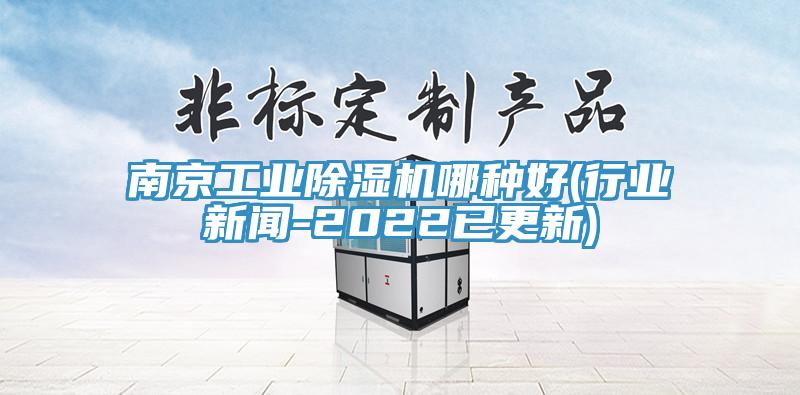 南京工業香蕉视频国产哪種好(行業新聞-2022已更新)