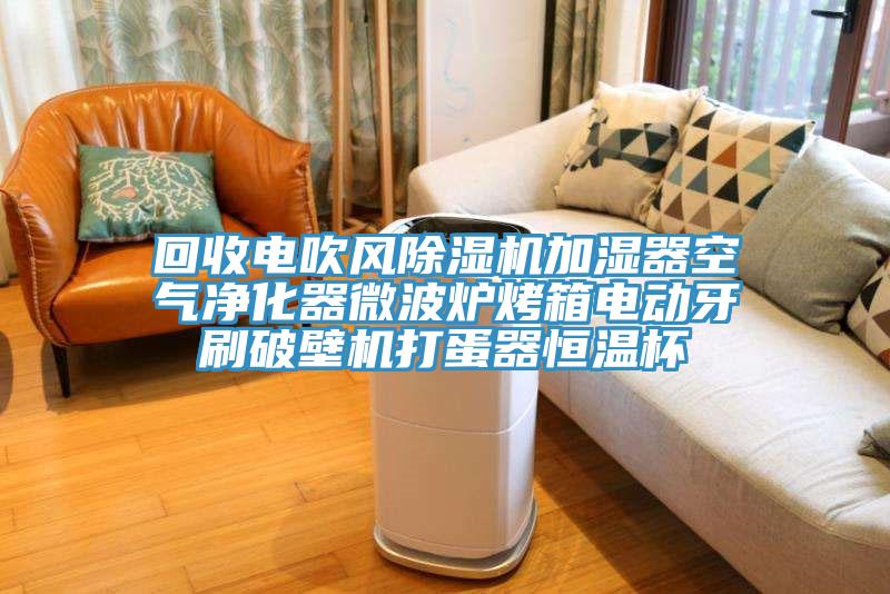 回收電吹風香蕉视频国产加濕器空氣淨化器微波爐烤箱電動牙刷破壁機打蛋器恒溫杯
