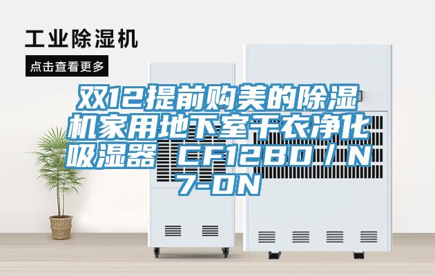 雙12提前購美的香蕉视频国产家用地下室幹衣淨化吸濕器 CF12BD／N7-DN