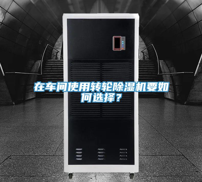 在車間使用轉輪香蕉视频国产要如何選擇？