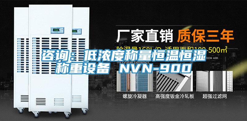 谘詢：低濃度稱量恒溫恒濕稱重設備 NVN-900