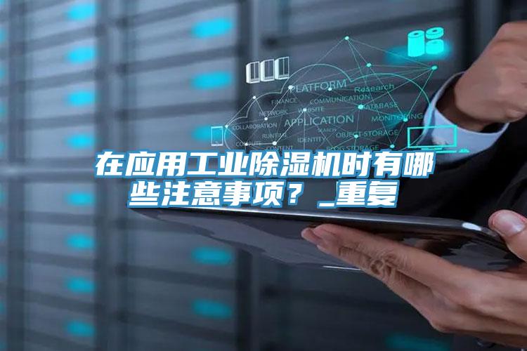 在應用工業香蕉视频国产時有哪些注意事項？_重複