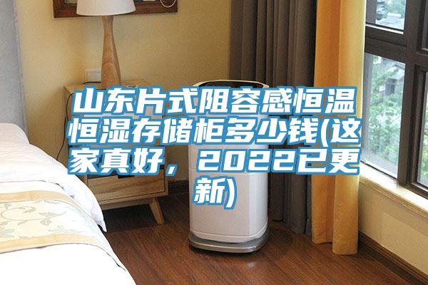 山東片式阻容感恒溫恒濕存儲櫃多少錢(這家真好，2022已更新)