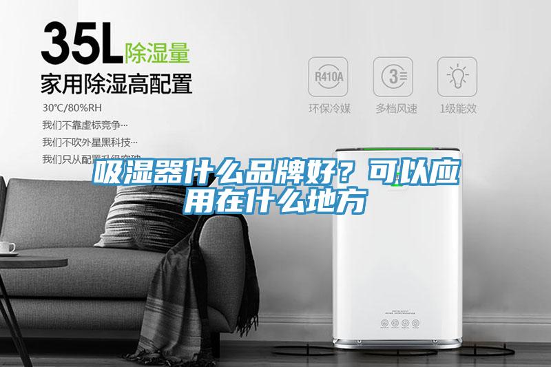 吸濕器什麽品牌好？可以應用在什麽地方