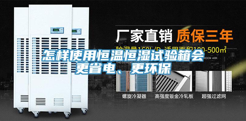 怎樣使用恒溫恒濕試驗箱會更省電、更環保