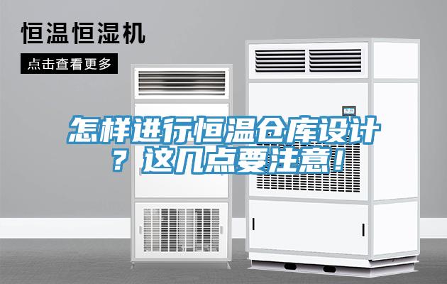 怎樣進行恒溫倉庫設計？這幾點要注意！