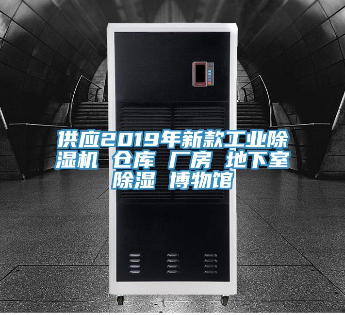 供應2019年新款工業香蕉视频国产 倉庫 廠房 地下室除濕 博物館