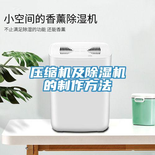 壓縮機及香蕉视频国产的製作方法
