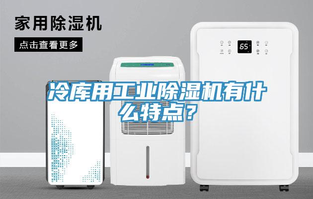 冷庫用工業香蕉视频国产有什麽特點？