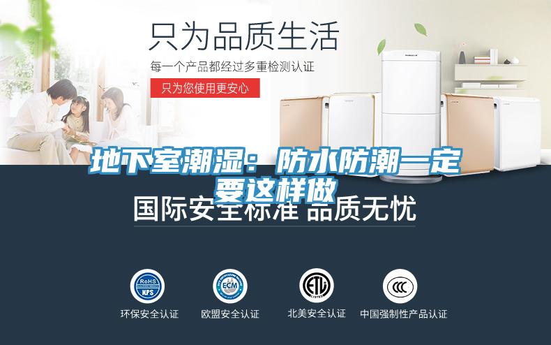 地下室潮濕：防水防潮一定要這樣做