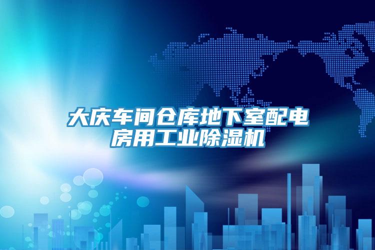 大慶車間倉庫地下室配電房用工業香蕉视频国产