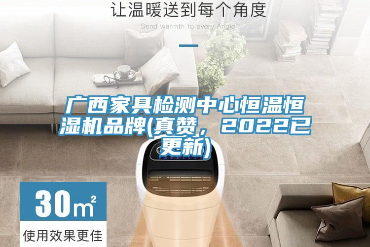 廣西家具檢測中心恒溫恒濕機品牌(真讚，2022已更新)