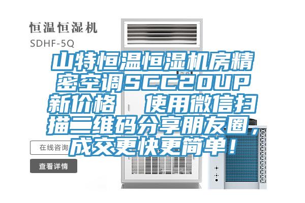 山特恒溫恒濕機房精密空調SCC20UP新價格  使用微信掃描二維碼分享朋友圈，成交更快更簡單！