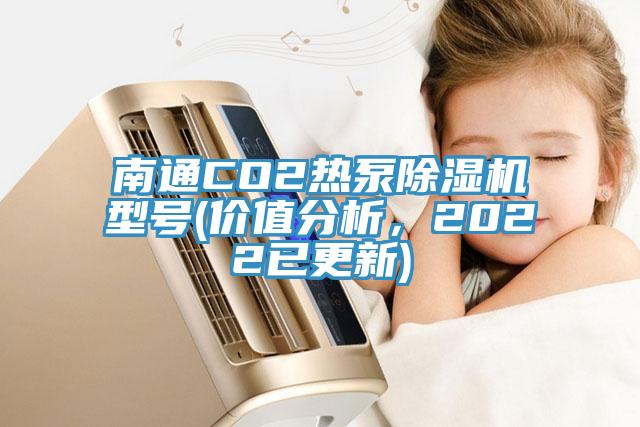 南通CO2熱泵香蕉视频国产型號(價值分析，2022已更新)