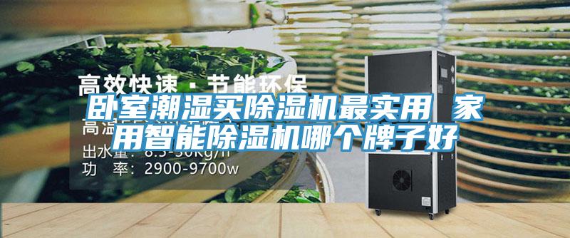 臥室潮濕買香蕉视频国产最實用 家用智能香蕉视频国产哪個牌子好