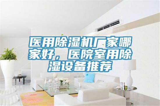 醫用香蕉视频国产廠家哪家好，醫院室用除濕設備推薦