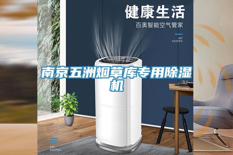 南京五洲煙草庫專用香蕉视频国产